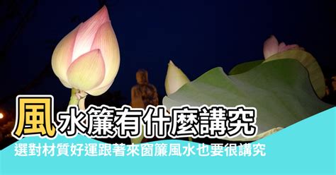 風水簾是什麼|風水簾怎麼選？挑對簾子，財運滾滾來！｜魔幻水